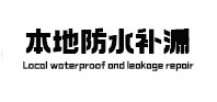 安国本地防水补漏